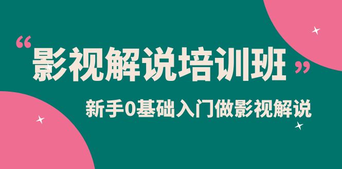 影視解說實(shí)戰(zhàn)培訓(xùn)班，新手0基礎(chǔ)入門做影視解說（10節(jié)視頻課）