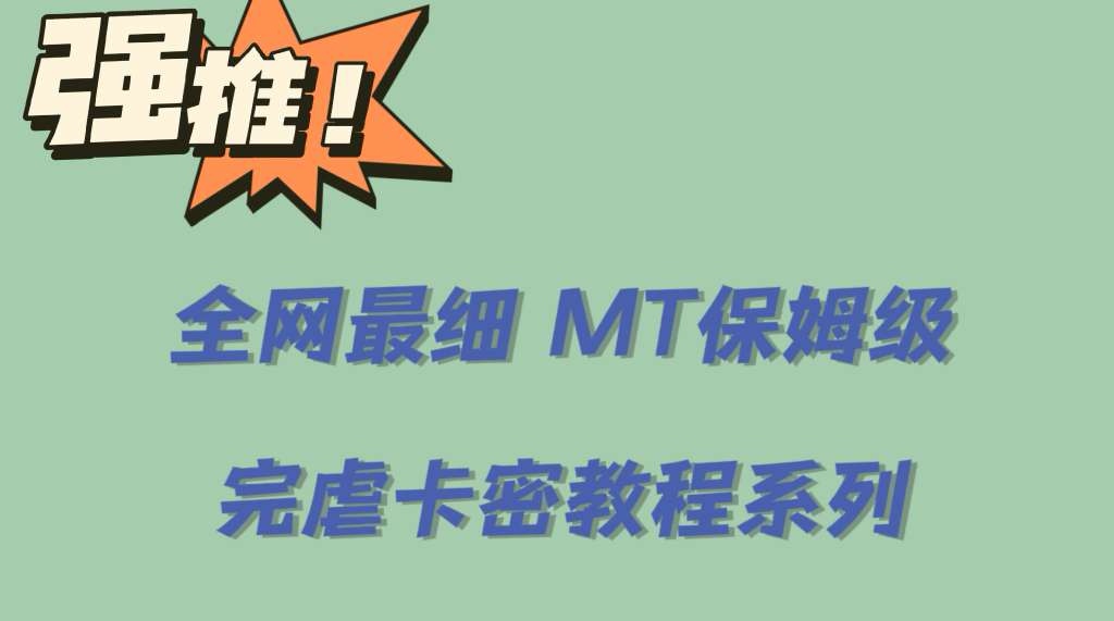 全網(wǎng)最細(xì)0基礎(chǔ)MT保姆級完虐卡密教程系列，菜雞小白從去卡密入門到大佬