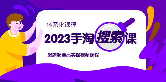 2023手淘·搜索實戰(zhàn)課+體系化課程，?起店起單品實操視頻課程