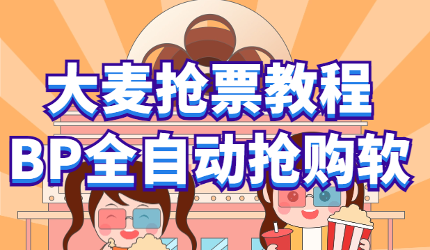 大麥搶票_BP全自動搶購教程+注意事項（教程+腳本）