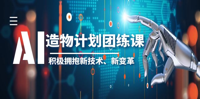 2023AI·造物·計(jì)劃團(tuán)練課第一期，積極擁抱新技術(shù)、新變革