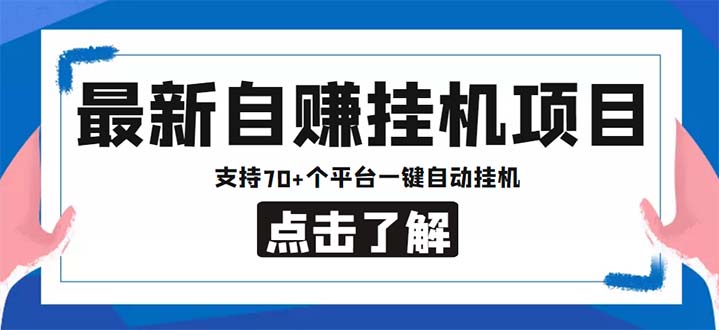 最新安卓手機自賺短視頻多功能閱讀掛機項目 支持70+平臺【軟件+簡單教程】