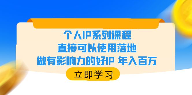 個(gè)人IP系列課程，直接可以使用落地，做有影響力的好IP 年入百萬