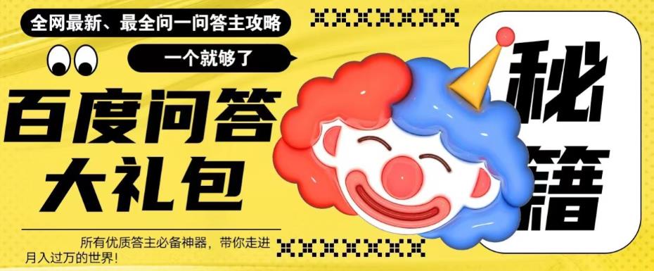 百度·問答大禮包，全網(wǎng)首發(fā)最新最全攻略，帶你走進(jìn)月入過萬快車道！