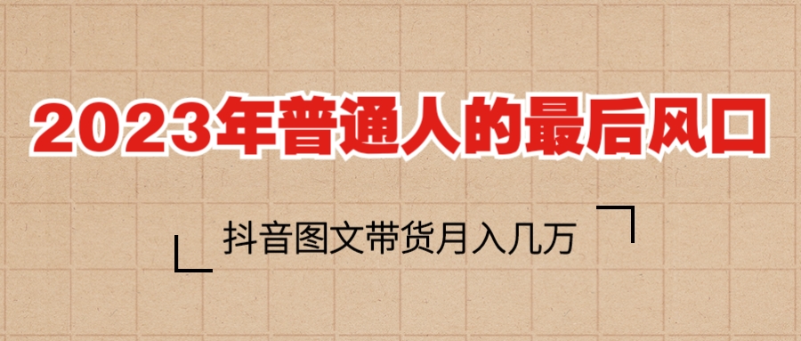 2023普通人的最后風(fēng)口，抖音圖文帶貨月入幾萬(wàn)+