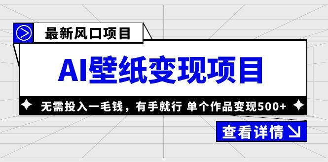 最新風(fēng)口AI壁紙變現(xiàn)項(xiàng)目，無需投入一毛錢，有手就行，單個(gè)作品變現(xiàn)500+