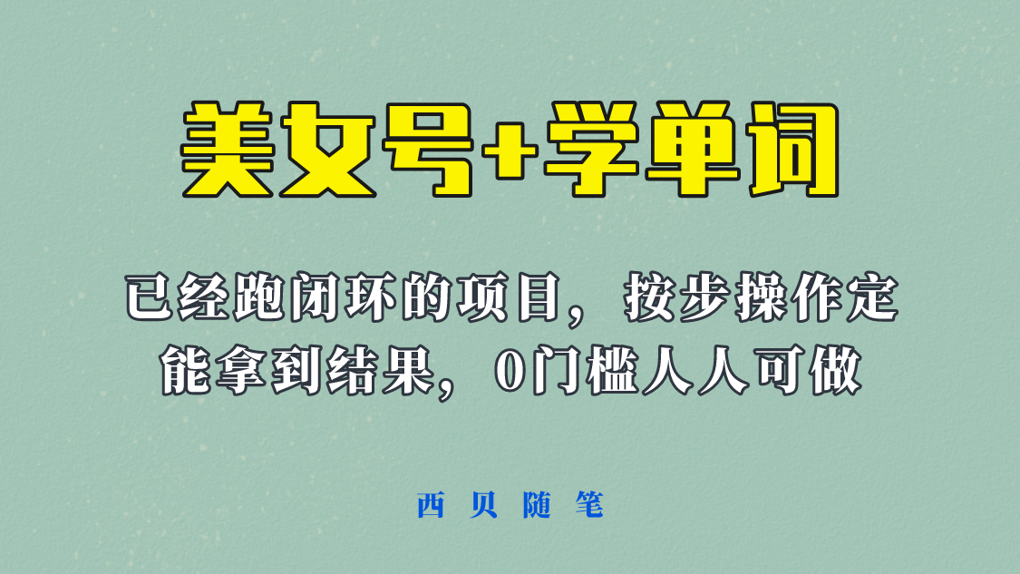 《美女號+學(xué)單詞》玩法，信息差而已 課程拆開揉碎了和大家去講 (教程+素材)