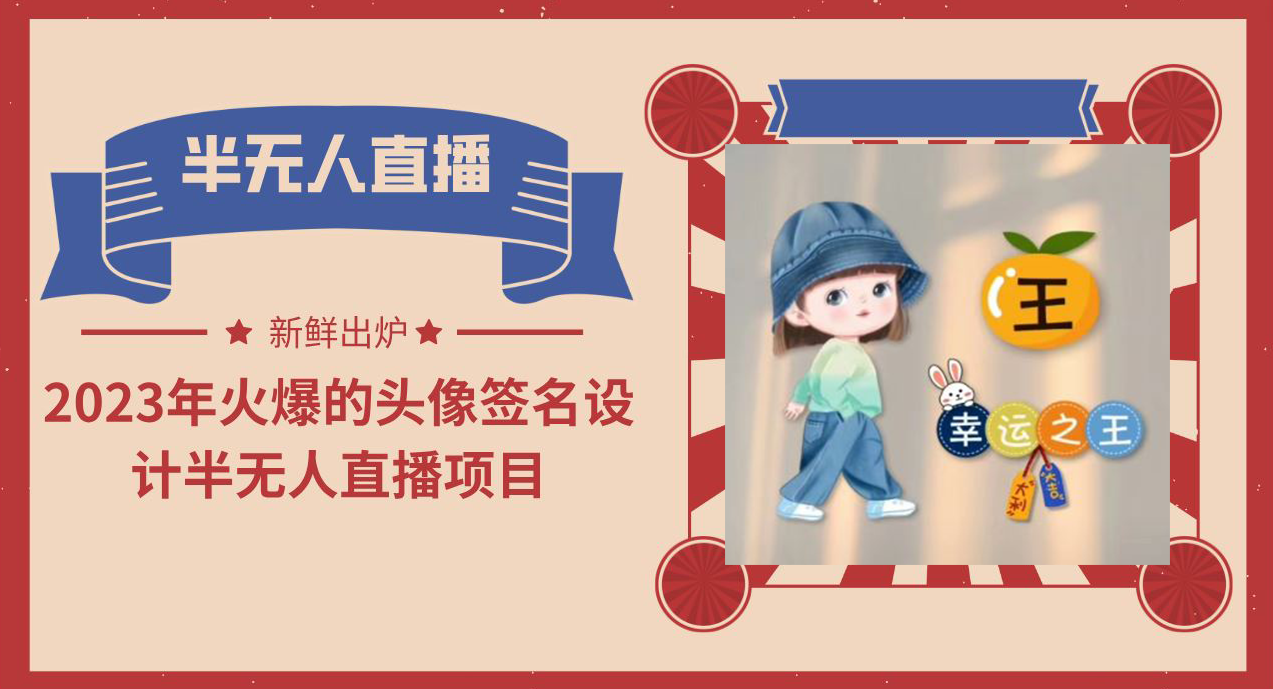 2023年火爆的頭像簽名設(shè)計(jì)半無(wú)人直播項(xiàng)目（教程+素材+直播話術(shù)）