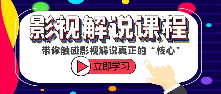 某收費(fèi)影視解說課程，帶你觸碰影視解說真正的“核心”