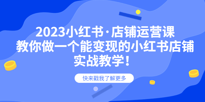 2023小紅書(shū)·店鋪運(yùn)營(yíng)課，教你做一個(gè)能變現(xiàn)的小紅書(shū)店鋪，20節(jié)-實(shí)戰(zhàn)教學(xué)