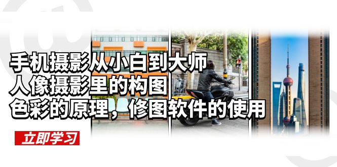 手機(jī)攝影從小白到大師，人像攝影里的構(gòu)圖，色彩的原理，修圖軟件的使用