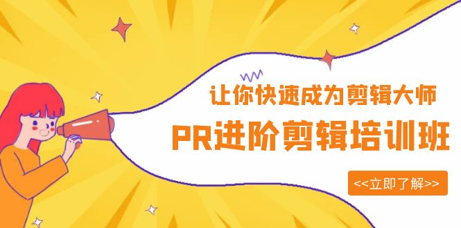 PR進(jìn)階剪輯培訓(xùn)班，讓你快速成為剪輯大師 12節(jié)視頻課程+素材！