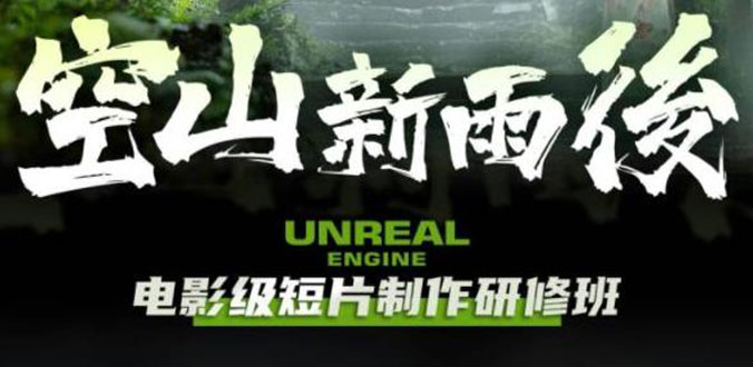 空山-新雨后Unreal Engine電影級(jí)短片制作研修班（教程+素材+無(wú)水印）