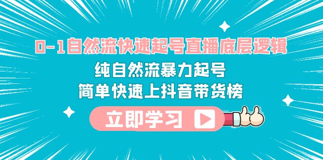 0-1自然流快速起號(hào)直播 底層邏輯 純自然流暴力起號(hào) 簡單快速上抖音帶貨榜