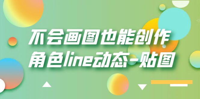 不會畫圖也能創(chuàng)作角色line動態(tài)-貼圖【畫質(zhì)高清】