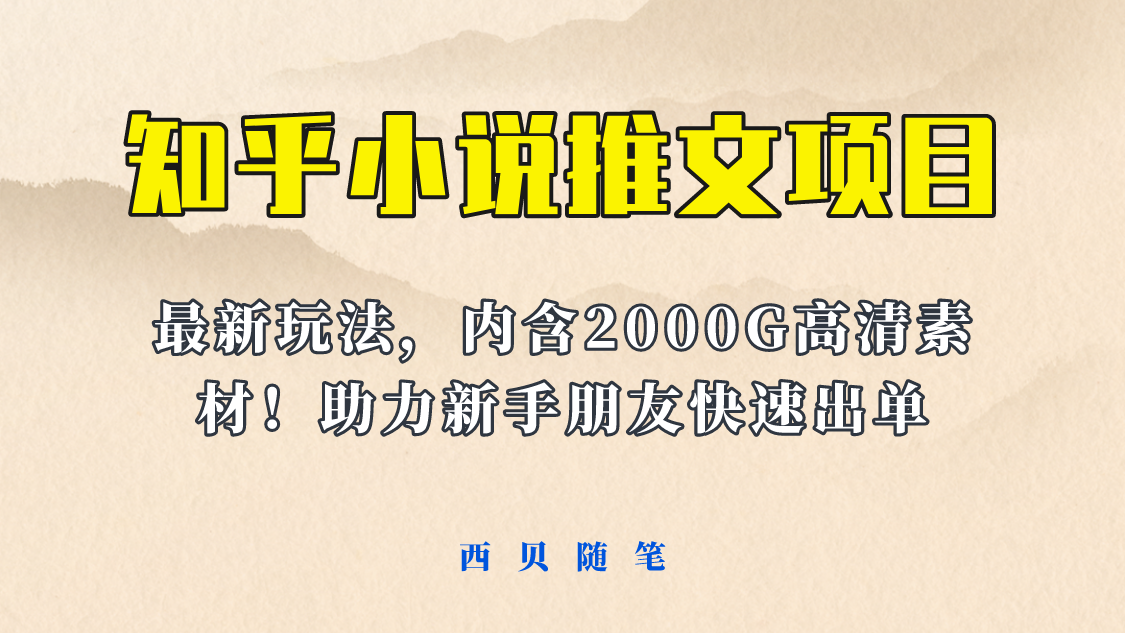 最近外面賣(mài)980的小說(shuō)推文變現(xiàn)項(xiàng)目：新玩法更新，更加完善，內(nèi)含2500G素材
