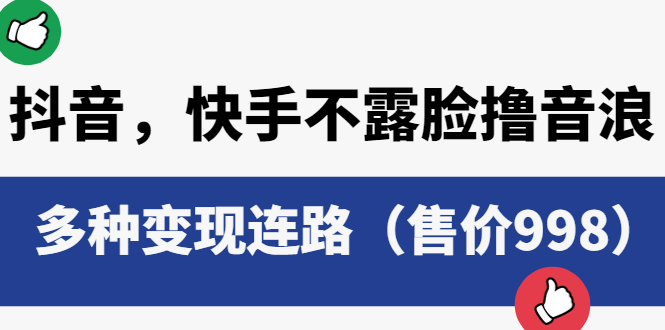 抖音，快手不露臉擼音浪項目，多種變現連路（售價998）
