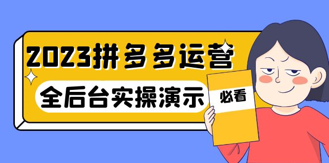 2023拼多多·運營：14節(jié)干貨實戰(zhàn)課，拒絕-口嗨，全后臺實操演示