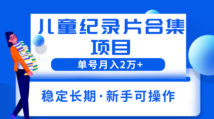 2023兒童紀錄片合集項目，單個賬號輕松月入2w+