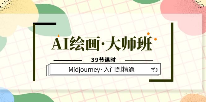 AI繪畫·大師班，Midjourney·入門到精通（39節(jié)課時(shí)）