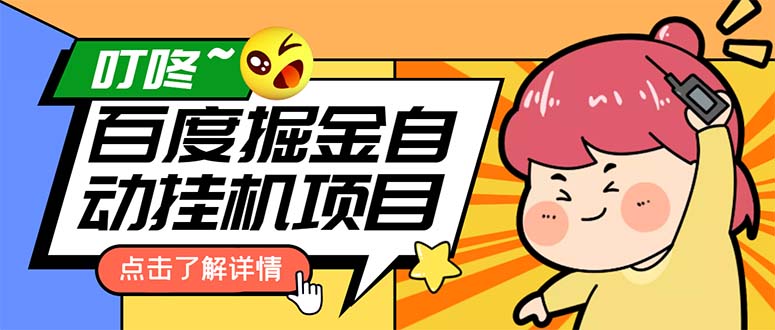 外面收費388-1688的某度極速版擼金玩法，單日收益10-50，號多可批量操作