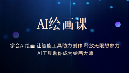 AI繪畫課：讓智能工具助力創(chuàng)作 釋放無限想象力 助你成為繪畫大師