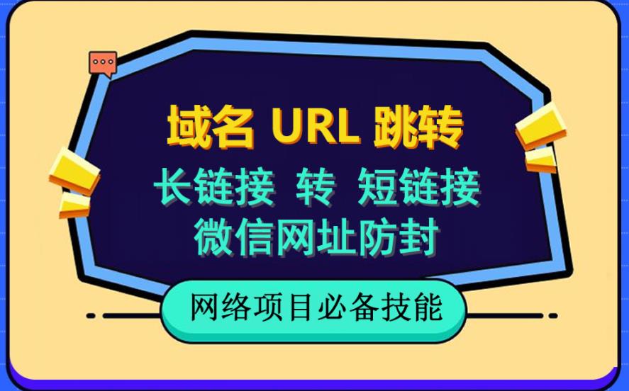 自建長(zhǎng)鏈接轉(zhuǎn)短鏈接，域名url跳轉(zhuǎn)，微信網(wǎng)址防黑，視頻教程手把手教你