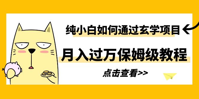 純小白如何通過玄學(xué)項目月入過萬保姆級教程