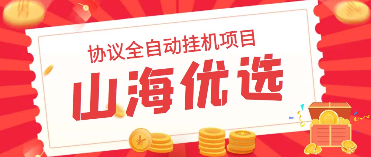 山海優(yōu)選獨家全自動協(xié)議掛機項目 單號利潤300+多號多擼無限做號