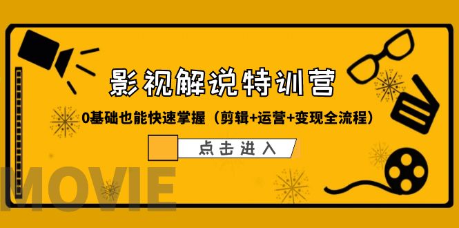 某影視解說-收費特訓營，0基礎也能快速掌握（剪輯+運營+變現(xiàn)全流程）