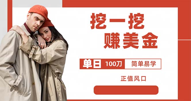 外邊收費(fèi)5888的挖一挖項(xiàng)目，單日單窗口可挖出100米，全自動(dòng)，可多開