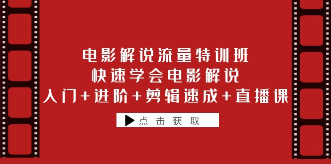 電影解說流量特訓(xùn)班：快速學(xué)會電影解說，入門+進(jìn)階+剪輯速成+直播課