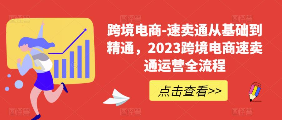 速賣通從0基礎(chǔ)到精通，2023跨境電商-速賣通運(yùn)營(yíng)實(shí)戰(zhàn)全流程