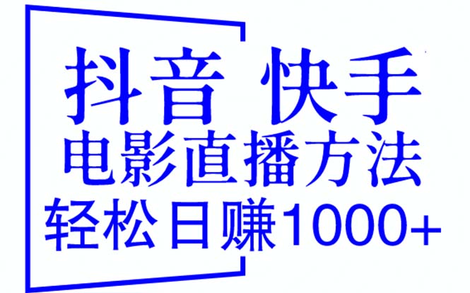 抖音 快手電影直播方法，輕松日賺1000+（教程+防封技巧+工具）