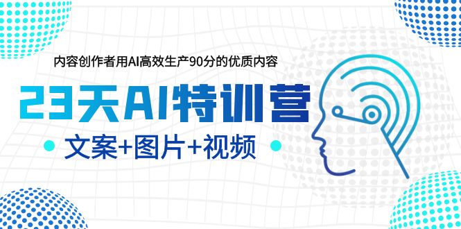 23天AI創(chuàng)作特訓(xùn)營，如何利用AI高效生產(chǎn)90分的優(yōu)質(zhì)內(nèi)容（更新）