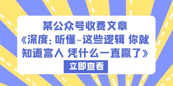 某公眾號收費(fèi)文章《深度：聽懂-這些邏輯 你就知道富人 憑什么一直贏了》