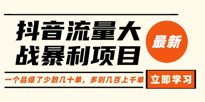 抖音流量大戰(zhàn)暴利項(xiàng)目：一個(gè)品爆了少數(shù)幾十單，多則幾百上千單（原價(jià)1288）