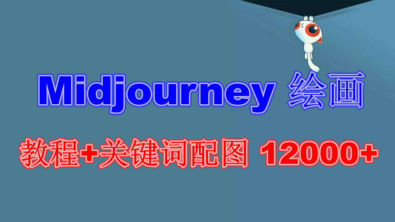 Midjourney 繪畫教程+關鍵詞配圖 12000+軟件+教程（更新）