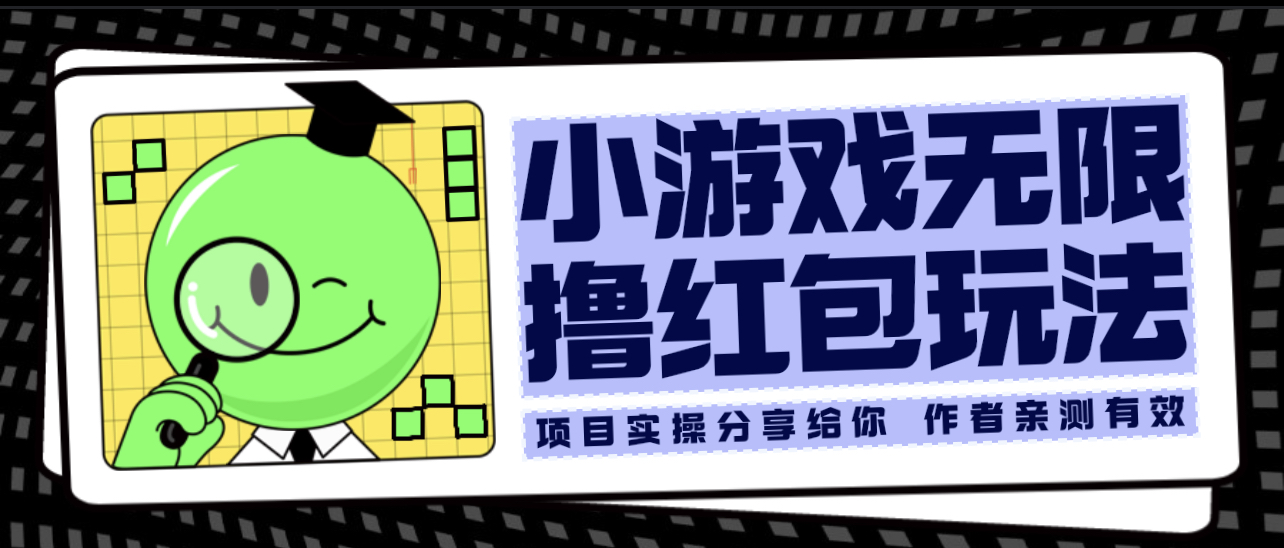 小游戲無限擼紅包玩法 測試一天100+
