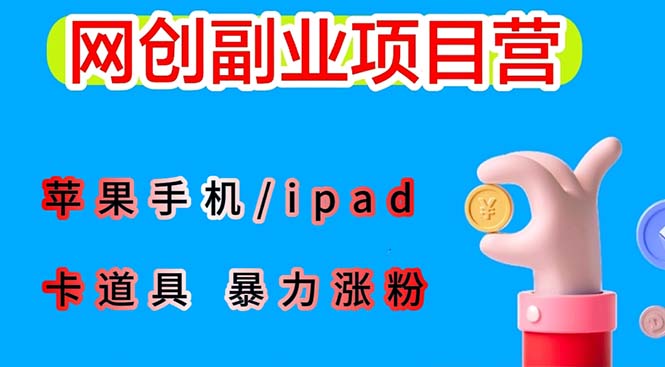 最新利用蘋果手機(jī)/ipad 的ios系統(tǒng)，卡道具搬短視頻，百分百過原創(chuàng)