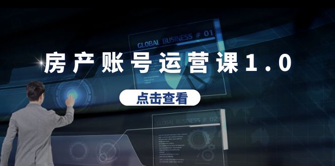 房產(chǎn)賬號運營課1.0：從0播放到10w播放，教你做垂直賬號，陪你做房產(chǎn)成交