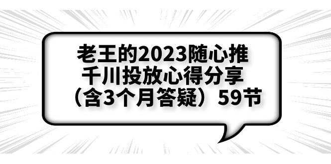老王的2023隨心推+千川投放心得分享（含3個月答疑）59節(jié)