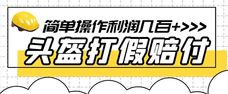 最新頭盔打假賠付玩法，一單利潤幾百+（僅揭秘）