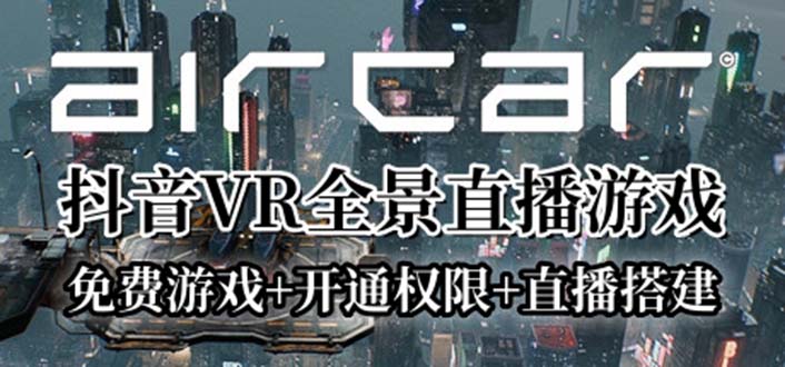 AirCar全景直播項(xiàng)目2023最火直播玩法(兔費(fèi)游戲+開通VR權(quán)限+直播間搭建指導(dǎo))