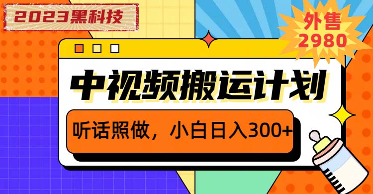 2023黑科技操作中視頻擼收益，聽話照做小白日入300+的項目