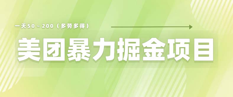 美團店鋪掘金 一天200～300 小白也能輕松過萬 零門檻沒有任何限制