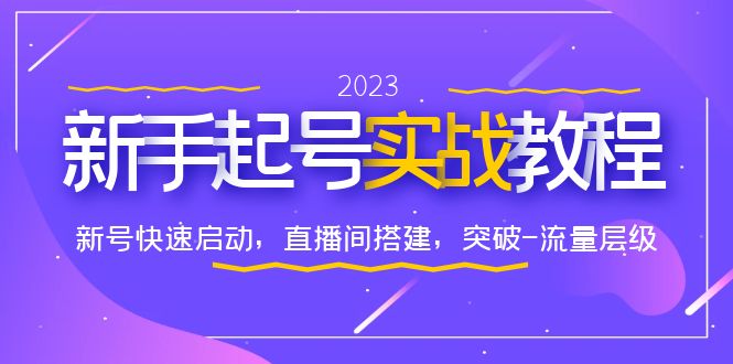 0-1新手起號實戰(zhàn)教程：新號快速啟動，直播間怎樣搭建，突破-流量層級