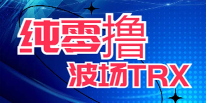 最新國外零擼波場項目 類似空投,目前單窗口一天可擼10-15+【詳細(xì)玩法教程】