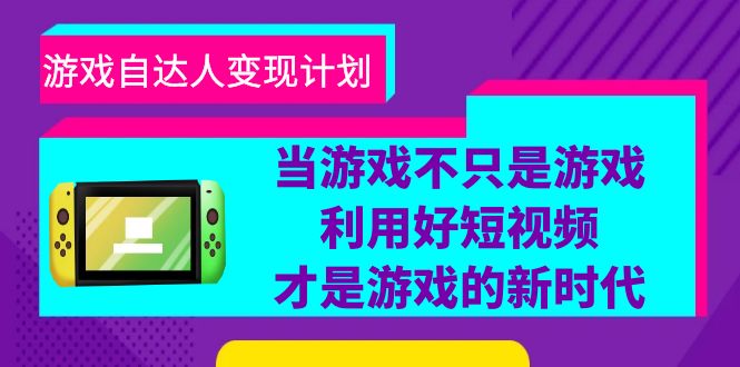 游戲·自達(dá)人變現(xiàn)計(jì)劃，當(dāng)游戲不只是游戲，利用好短視頻才是游戲的新時(shí)代