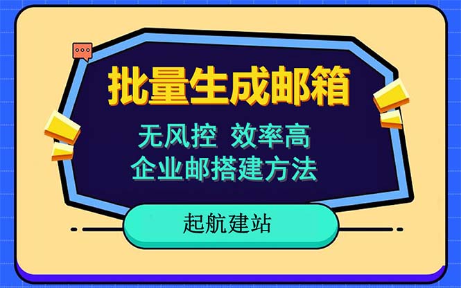 批量注冊郵箱，支持國外國內(nèi)郵箱，無風控，效率高，小白保姆級教程